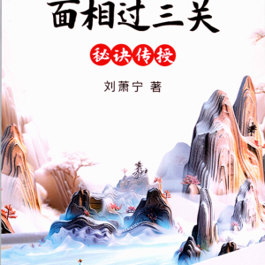 刘萧宁面相过三关