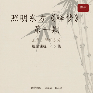 照明东方《释梦》第一期