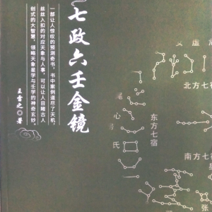 王雷之七政六壬金镜上下2册PDF文档