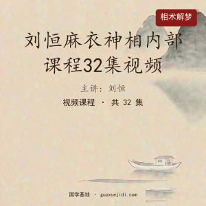 刘恒麻衣神相内部课程32集视频