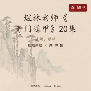煜林老师《奇门遁甲》20集