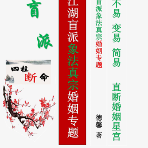 德馨-阴阳象法《江湖盲派象法真宗、婚姻专题》从业弟子班教材106页