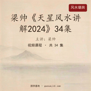 梁帅《天星风水讲解2024》34集