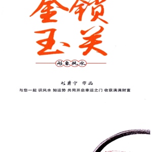 刘萧宁-《金锁玉关、形象风水》(内部资料)-376页