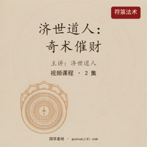 济世道人：奇术催财