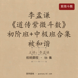 李孟谦《道传紫微斗数》初阶班+中极班合集  被和谐