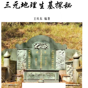 王庆东-易海神针地理系列丛书(十二)三元地理生基探秘152页–彩色