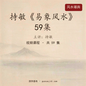 持敏《易象风水》59集