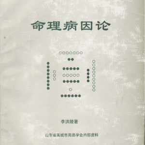李洪陵-命理病因论