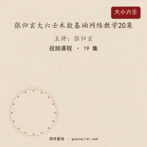张归玄大六壬术数基础网络教学20集