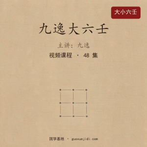 九逸大六壬