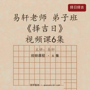 易轩老师 弟子班《择吉日》视频课6集