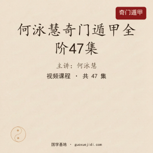 何泳慧奇门遁甲全阶47集