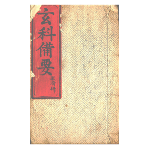 符箓 玄科备要PDF10本