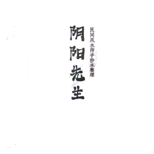 陈春林 阴阳先生-民间风水师手抄本-53页
