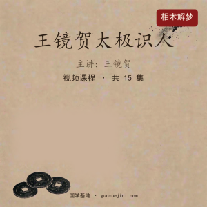 王镜贺太极识人