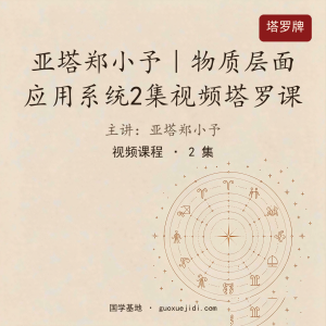 亚塔郑小予｜物质层面应用系统2集视频塔罗课