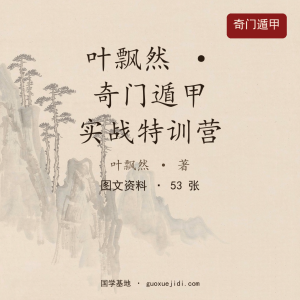 叶飘然·奇门遁甲实战特训营
