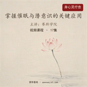 赛斯学院：掌握催眠与潜意识的关键应用，拥有自主人生-【17节】