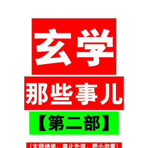 玄学那些事儿（第二部）