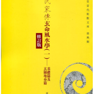 《廖氏家传玄命风水学》4册合集
