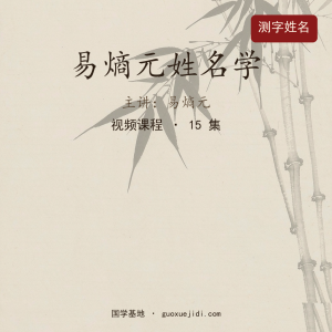 易熵元姓名学课程