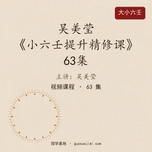 吴美莹《小六壬提升精修课》63集