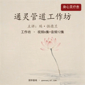 瑞·强德兰通灵管道工作坊