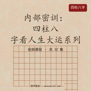 内部密训：四柱八字看人生大运系列(1)