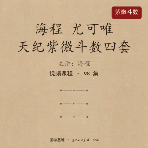 海程 尤可唯 天纪紫微斗数四套