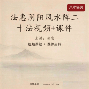 法惠阴阳风水阵二十法视频+课件