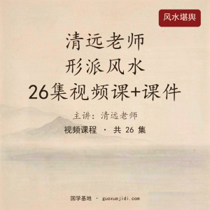 清远老师 形派风水 26集视频课+课件