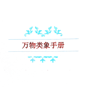 八卦类象  《万物类象手册》275p