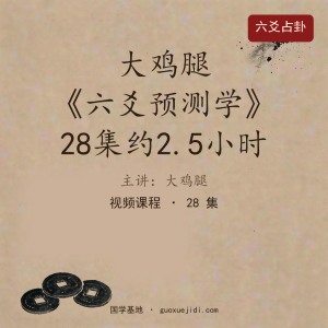 大鸡腿《六爻预测学》28集约2.5小时