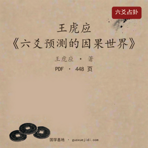 王虎应六爻预测的因果世界448页H