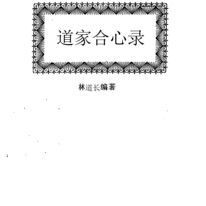 道家合心录-现代-270页