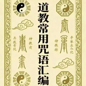 道教文化《道教常用咒语汇编》本地-179页
