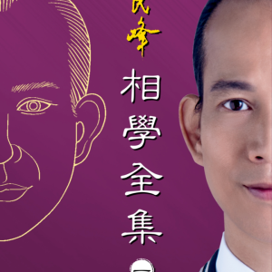 苏民峰 相学全集 四本