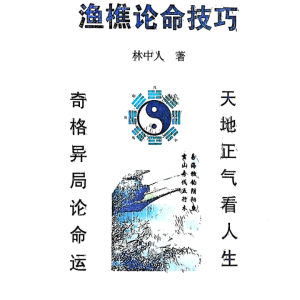 渔樵四柱八字论命技巧PDF