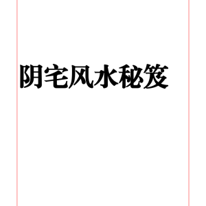 阴宅风水秘笈PDF