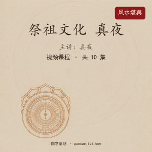 真夜《祭祖文化》10集