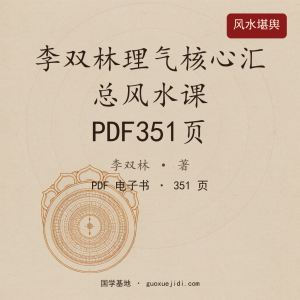李双林理气核心汇总风水课PDF351页