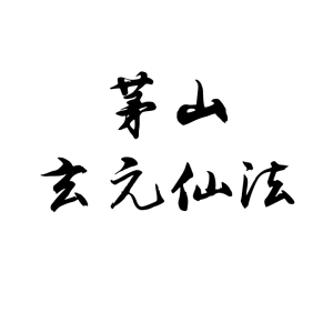 《茅山玄元仙法》特效招财符法 152页H