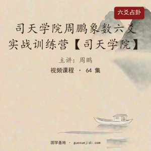 司天学院周鹏象数六爻实战训练营【司天学院】