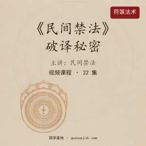 《民间禁法》破译秘密-