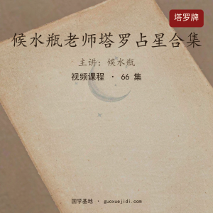 候水瓶老师塔罗占星合集