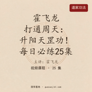 霍飞龙 打通周天：升阳天罡功！每日必练25集