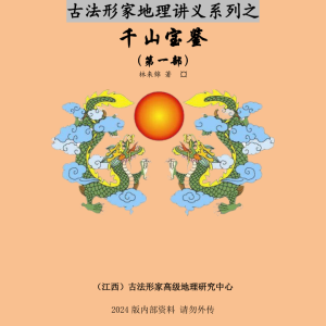 林来景千山宝鉴视频+课件