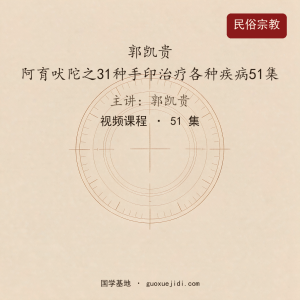 郭凯贵 阿育吠陀之31种手印治疗各种疾病51集