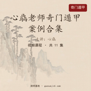 心骉老师奇门遁甲案例合集